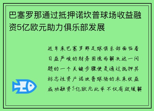 巴塞罗那通过抵押诺坎普球场收益融资5亿欧元助力俱乐部发展 巴塞罗那通过抵押诺坎普球场收益融资5亿欧元助力俱乐部发展