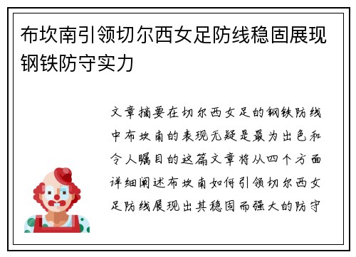 布坎南引领切尔西女足防线稳固展现钢铁防守实力 布坎南引领切尔西女足防线稳固展现钢铁防守实力