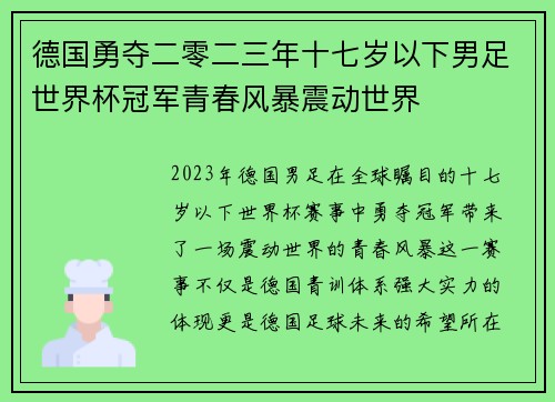 德国勇夺二零二三年十七岁以下男足世界杯冠军青春风暴震动世界 德国勇夺二零二三年十七岁以下男足世界杯冠军青春风暴震动世界