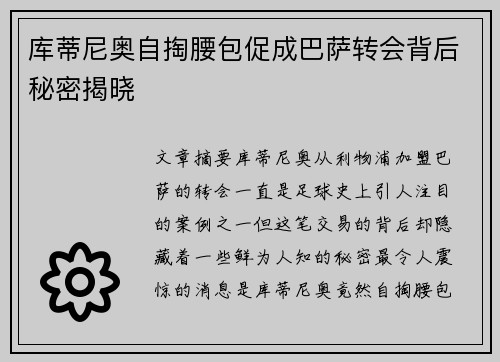 库蒂尼奥自掏腰包促成巴萨转会背后秘密揭晓 库蒂尼奥自掏腰包促成巴萨转会背后秘密揭晓