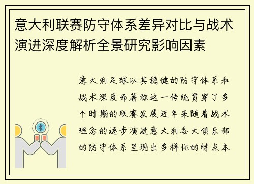 意大利联赛防守体系差异对比与战术演进深度解析全景研究影响因素