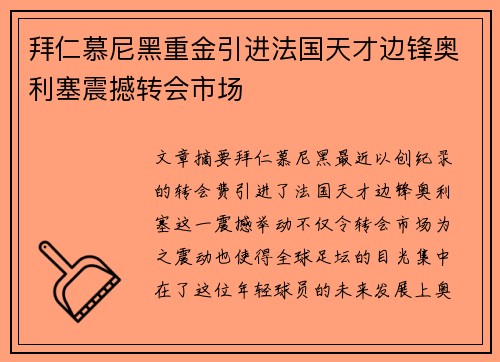 拜仁慕尼黑重金引进法国天才边锋奥利塞震撼转会市场