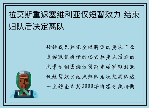 拉莫斯重返塞维利亚仅短暂效力 结束归队后决定离队