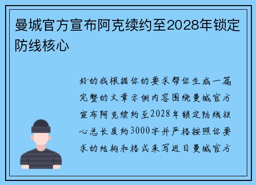 曼城官方宣布阿克续约至2028年锁定防线核心