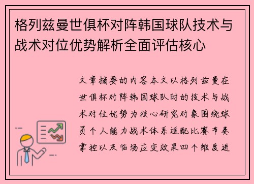 格列兹曼世俱杯对阵韩国球队技术与战术对位优势解析全面评估核心