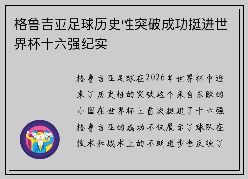 格鲁吉亚足球历史性突破成功挺进世界杯十六强纪实