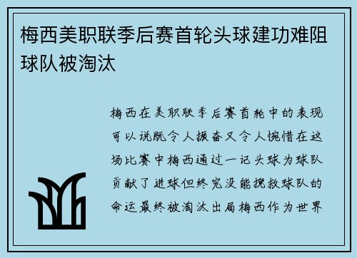 梅西美职联季后赛首轮头球建功难阻球队被淘汰 梅西美职联季后赛首轮头球建功难阻球队被淘汰