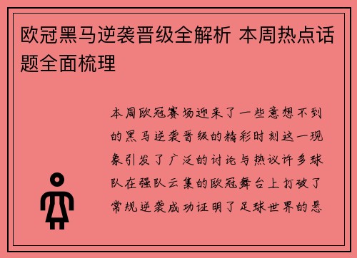 欧冠黑马逆袭晋级全解析 本周热点话题全面梳理