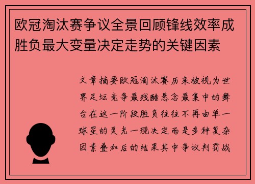欧冠淘汰赛争议全景回顾锋线效率成胜负最大变量决定走势的关键因素 欧冠淘汰赛争议全景回顾锋线效率成胜负最大变量决定走势的关键因素