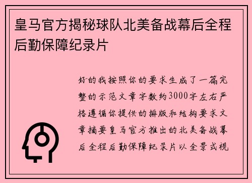 皇马官方揭秘球队北美备战幕后全程后勤保障纪录片
