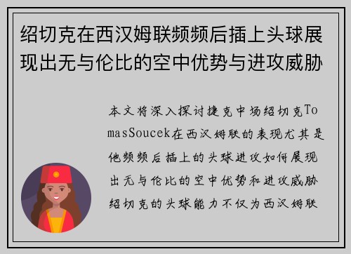 绍切克在西汉姆联频频后插上头球展现出无与伦比的空中优势与进攻威胁 绍切克在西汉姆联频频后插上头球展现出无与伦比的空中优势与进攻威胁