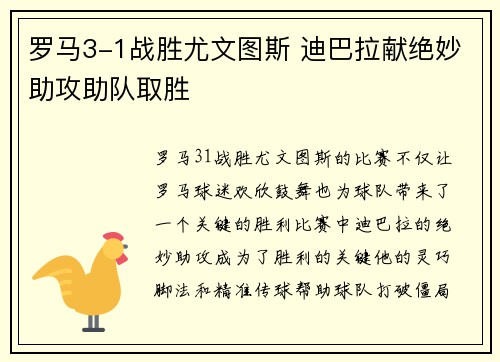 罗马3-1战胜尤文图斯 迪巴拉献绝妙助攻助队取胜