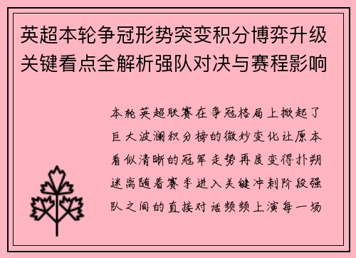 英超本轮争冠形势突变积分博弈升级关键看点全解析强队对决与赛程影响 英超本轮争冠形势突变积分博弈升级关键看点全解析强队对决与赛程影响