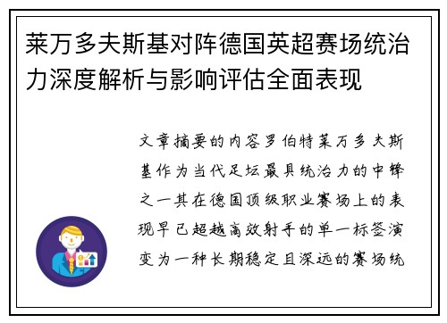 莱万多夫斯基对阵德国英超赛场统治力深度解析与影响评估全面表现 莱万多夫斯基对阵德国英超赛场统治力深度解析与影响评估全面表现