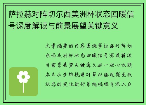 萨拉赫对阵切尔西美洲杯状态回暖信号深度解读与前景展望关键意义 萨拉赫对阵切尔西美洲杯状态回暖信号深度解读与前景展望关键意义