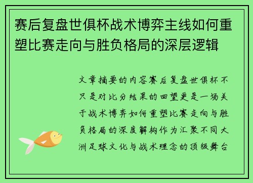 赛后复盘世俱杯战术博弈主线如何重塑比赛走向与胜负格局的深层逻辑