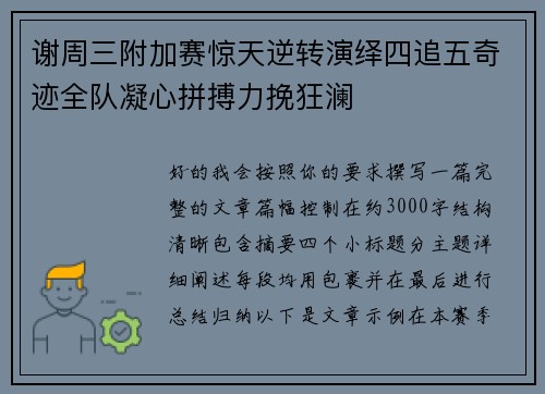谢周三附加赛惊天逆转演绎四追五奇迹全队凝心拼搏力挽狂澜