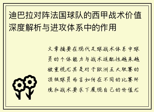 迪巴拉对阵法国球队的西甲战术价值深度解析与进攻体系中的作用