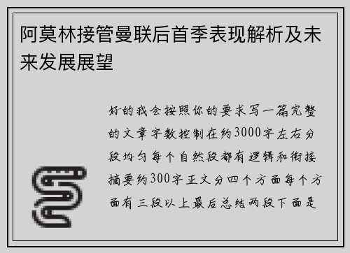 阿莫林接管曼联后首季表现解析及未来发展展望 阿莫林接管曼联后首季表现解析及未来发展展望
