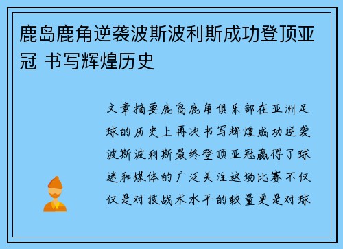 鹿岛鹿角逆袭波斯波利斯成功登顶亚冠 书写辉煌历史