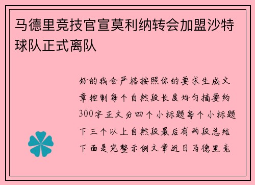 马德里竞技官宣莫利纳转会加盟沙特球队正式离队