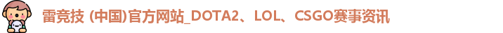 雷竞技